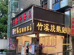 门面-潮喜竹溪荔湖酒家(荔枝湾店)