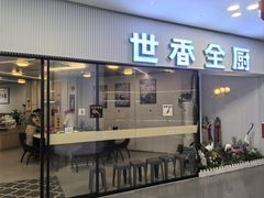 -世香全厨•日料·铁板烧(金桥店)