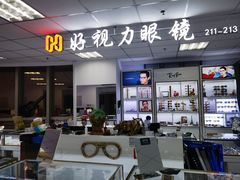 -三叶眼镜城·好视力眼镜店