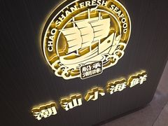 -码头见·潮汕菜(领展中心城店)