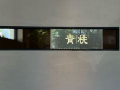 -青桃餐厅