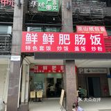 我在重庆吃肥肠