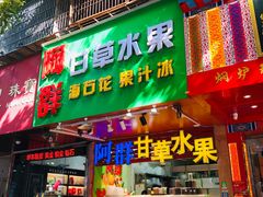 门面-阿群甘草水果