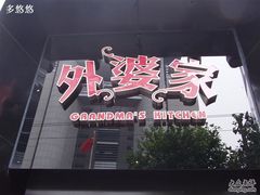 招牌-外婆家(杭州马塍店·杭帮菜名店)
