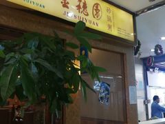 门面-金穗园·砂锅粥.醉鸡煲火锅(长寿路店)