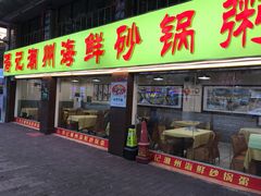 门面-得记得潮州海鲜砂锅粥(宝业路店)