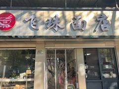 -飞珠面店(海莲路店)
