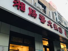 门面-湘肠香火锅店(团结湖店)