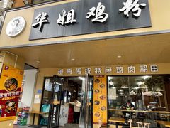 -华姐鸡粉(中心店)