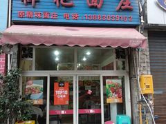 门面-梓袍面庄(渝北店)
