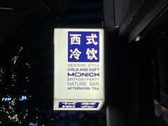 -MONICH牛排融合餐厅(和义大道购物中心店)