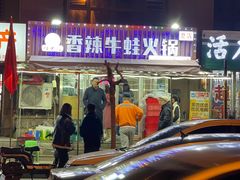 门面-蛙大侠香辣牛蛙火锅店(总店)