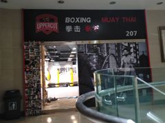 -Uppercut拳馆·Boxing拳击·Muay Thai泰拳