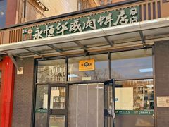 -清真永恒华威肉饼(潘家园店)