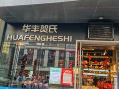 门面-华丰贺氏(营迹店)