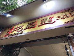 门面-信行丰炖品皇店(光孝路店)