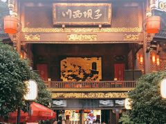 门面-川西坝子火锅(金沙1.0直营店)