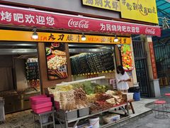 -为民烧烤吧.自贡爆炒菜(收录10年好店)