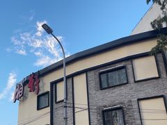 -湘轩·土菜研究院(光大店)