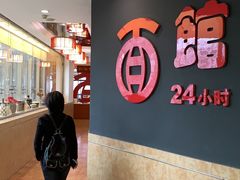 -古井假日酒店-古井面馆•淮上豆府(长江东路店)