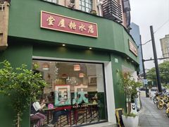 -堂屋糖水店(愚园店)