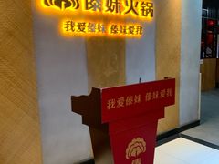 -傣妹火锅(南京东路一店)