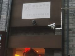 门面-盘飧市(春熙路店)