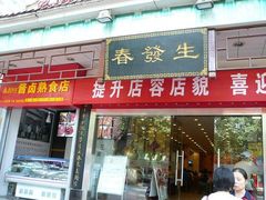 门面-春发生饭店·非遗(南院门店)