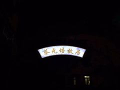 iphone_upload_pic-上海蔡元培故居陈列馆