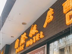 门面-国际饭店·帆声西饼屋(黄河路店)