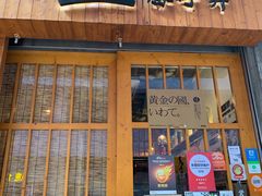 门面-豊 胜手丼