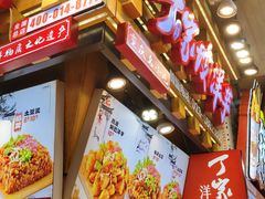 -丁家坡洋芋·观音桥好吃街A区(全国总店)