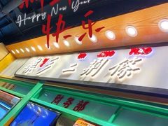 -乐乐姐超级土豆(中关村5号店)