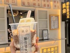 椰奶雪雪冻-眞宗·椰汁是大王(小娄巷店)