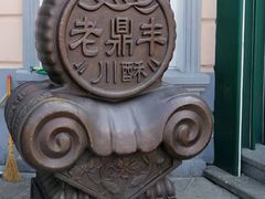 -老鼎丰(靖宇街总店)