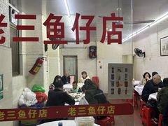 -老三鱼仔店