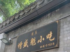-增盛魁小吃店