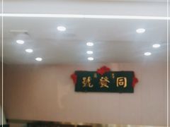 -同发号饭庄(复兴路店)
