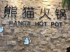 -熊猫火锅(荥阳店)