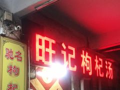 门面-旺记枸杞汤(国际广场店)