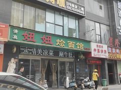 -妞妞烩面非物质文化遗产(西工店)