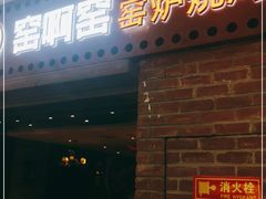 门面-窑啊窑窑炉烧烤(合生广场店)