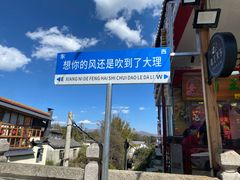-大理古城