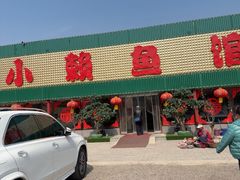 -小赖鱼馆