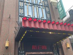 -新白鹿餐厅(龙游路店)