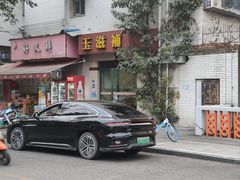 -玉滋補