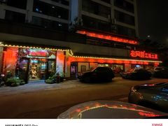 -老阿爸江浙土菜(前进东路店)