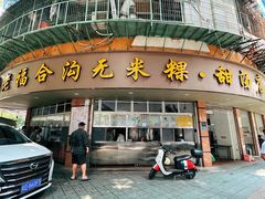 -老福合沟无米粿甜汤粿品店