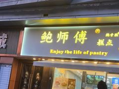 门面-鲍师傅糕点(五角场店)