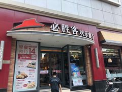 门面-必胜客(滨江店)